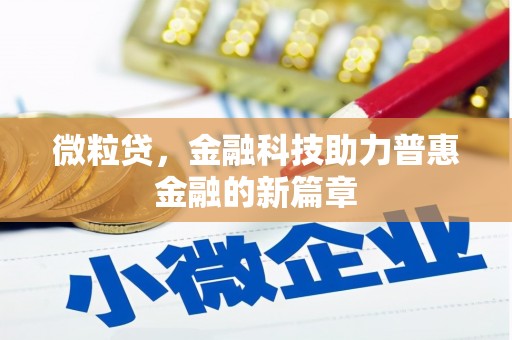 隆昌微粒贷，金融科技助力普惠金融的新篇章