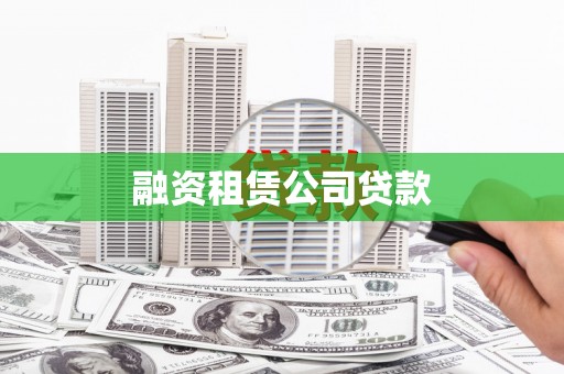 隆昌融资租赁公司贷款