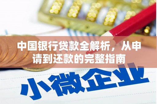 隆昌中国银行贷款全解析，从申请到还款的完整指南