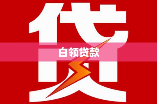 隆昌白领贷款