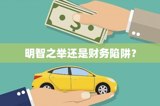 隆昌明智之举还是财务陷阱？
