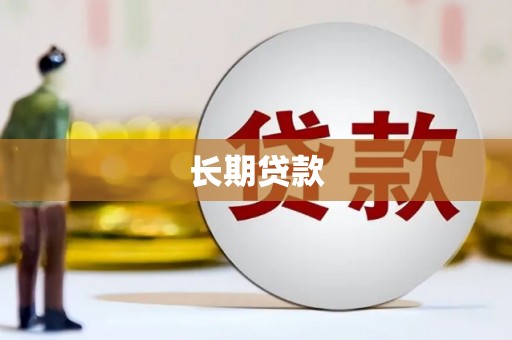 隆昌长期贷款