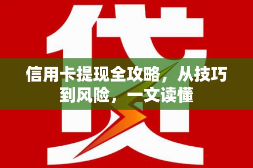 隆昌信用卡提现全攻略，从技巧到风险，一文读懂