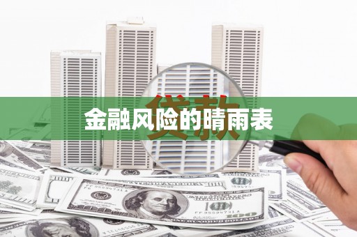 隆昌金融风险的晴雨表