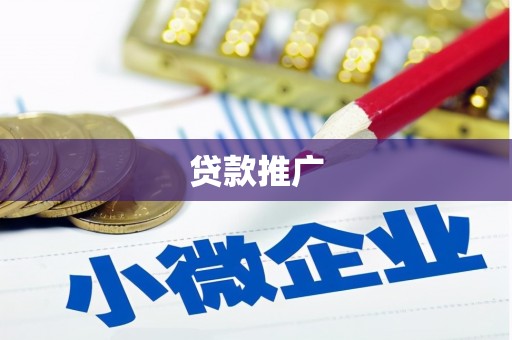 隆昌贷款推广