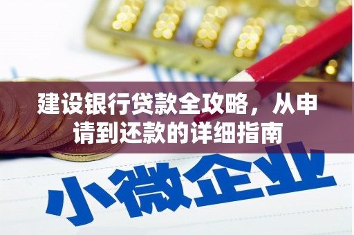 隆昌建设银行贷款全攻略，从申请到还款的详细指南