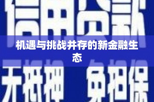 隆昌机遇与挑战并存的新金融生态