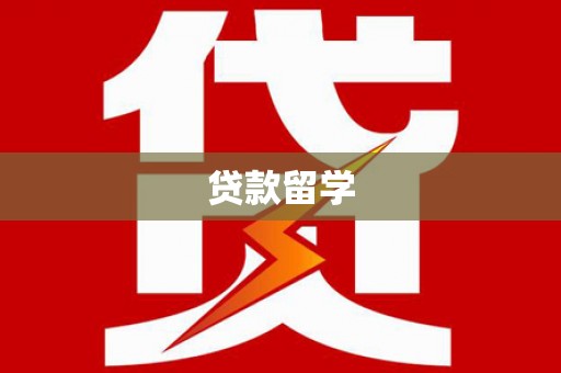 隆昌贷款留学