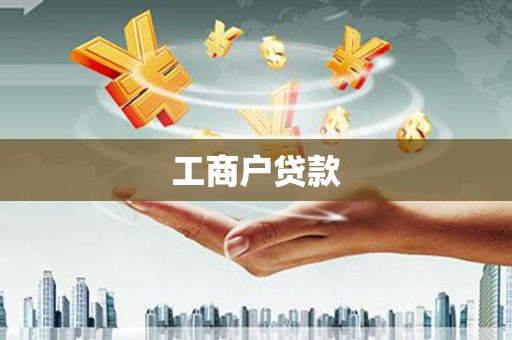隆昌工商户贷款