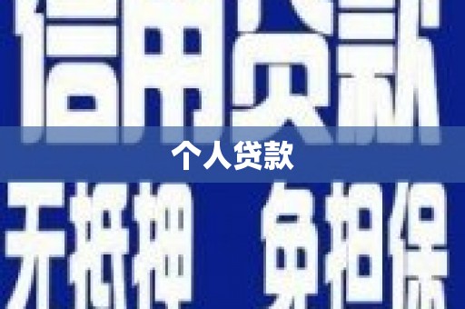 隆昌个人贷款