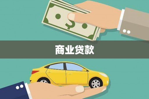 隆昌商业贷款