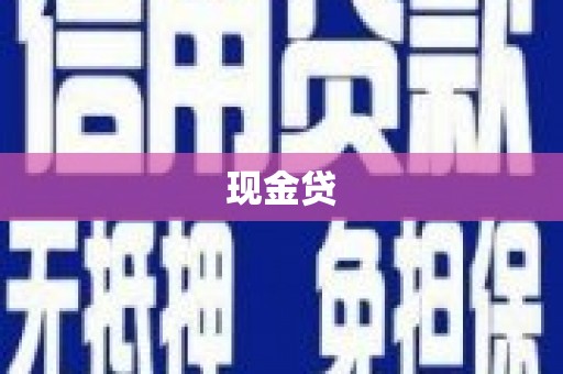 隆昌现金贷
