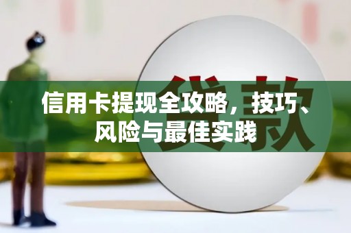隆昌信用卡提现全攻略，技巧、风险与最佳实践