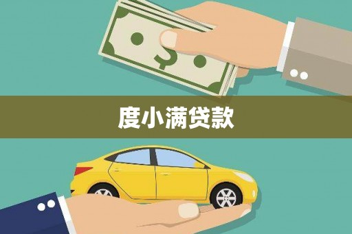隆昌度小满贷款