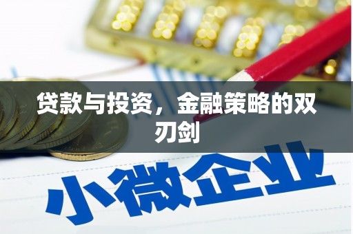 隆昌贷款与投资，金融策略的双刃剑