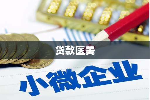 隆昌贷款医美