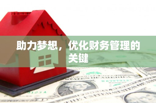 隆昌助力梦想，优化财务管理的关键