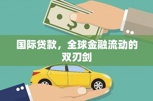 隆昌国际贷款，全球金融流动的双刃剑