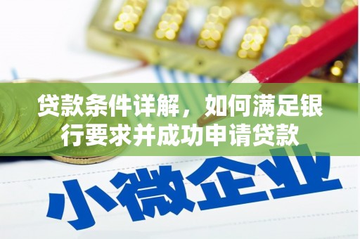 隆昌贷款条件详解，如何满足银行要求并成功申请贷款