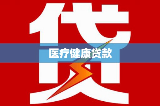 隆昌医疗健康贷款