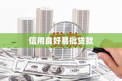 隆昌信用良好易批贷款