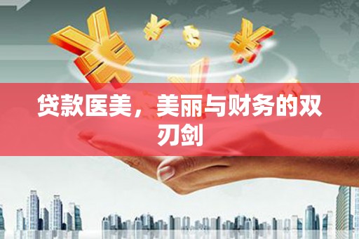 隆昌贷款医美，美丽与财务的双刃剑