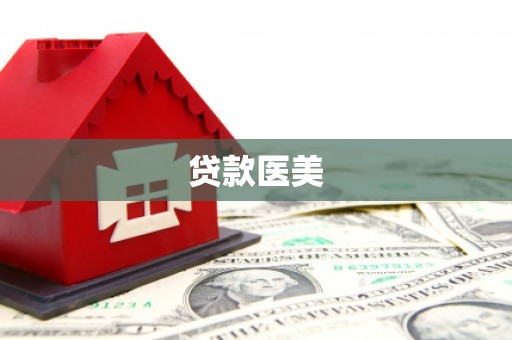 隆昌贷款医美