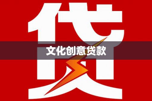 隆昌文化创意贷款