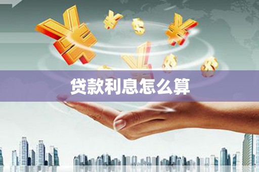 隆昌贷款利息怎么算