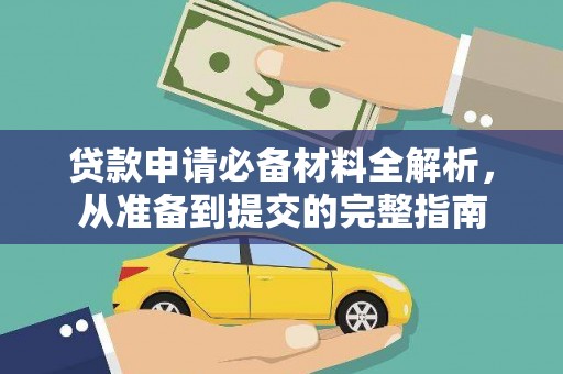 隆昌贷款申请必备材料全解析，从准备到提交的完整指南