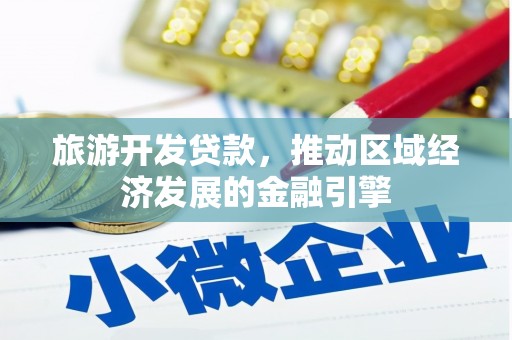 隆昌旅游开发贷款，推动区域经济发展的金融引擎