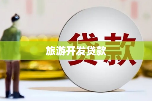 隆昌旅游开发贷款