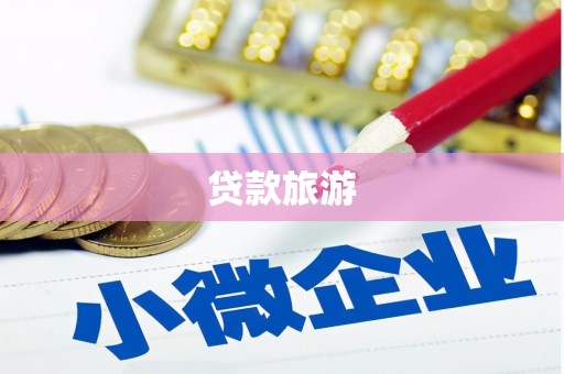 隆昌贷款旅游