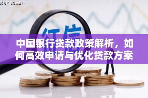隆昌中国银行贷款政策解析，如何高效申请与优化贷款方案