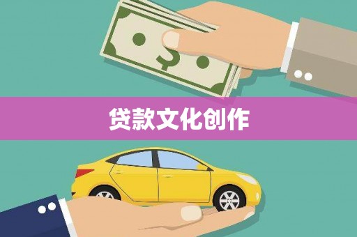 隆昌贷款文化创作