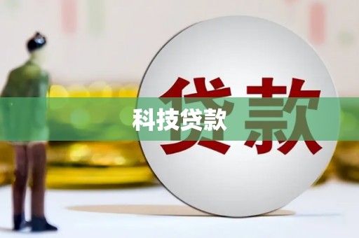 隆昌科技贷款