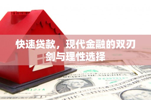隆昌快速贷款，现代金融的双刃剑与理性选择