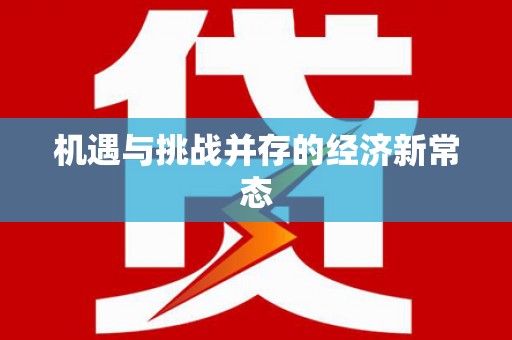 隆昌机遇与挑战并存的经济新常态