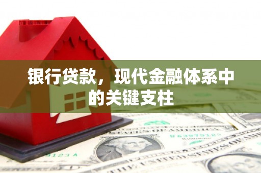 隆昌银行贷款，现代金融体系中的关键支柱