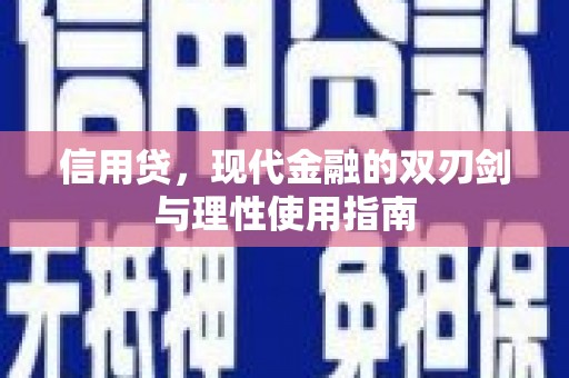 隆昌信用贷，现代金融的双刃剑与理性使用指南