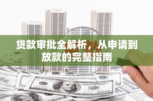隆昌贷款审批全解析，从申请到放款的完整指南