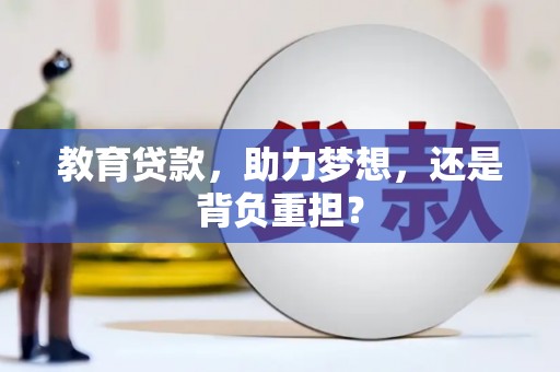 隆昌教育贷款，助力梦想，还是背负重担？