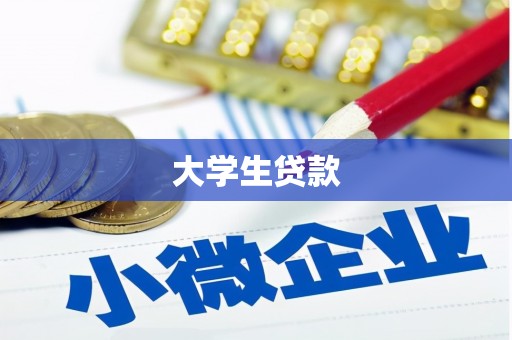 隆昌大学生贷款