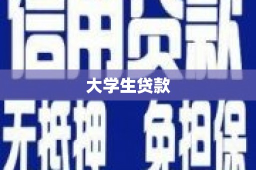 隆昌大学生贷款