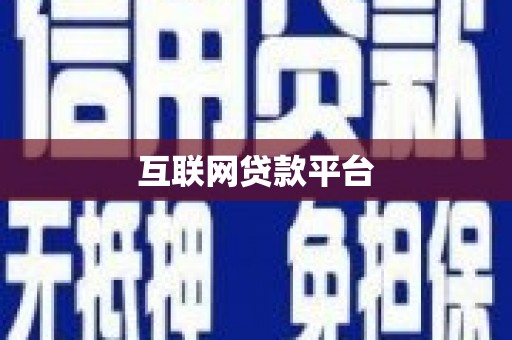 隆昌互联网贷款平台