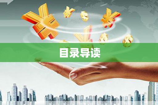 隆昌目录导读