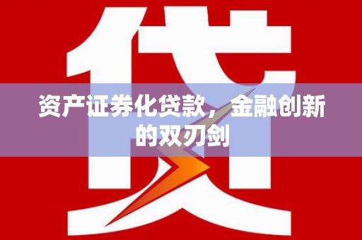 隆昌资产证券化贷款，金融创新的双刃剑