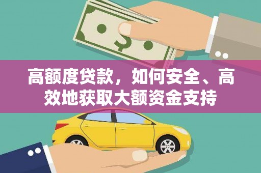 隆昌高额度贷款，如何安全、高效地获取大额资金支持