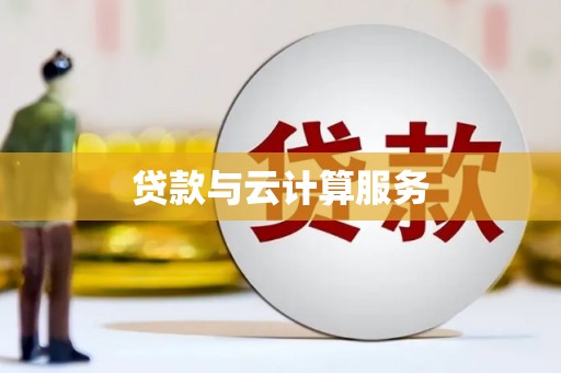 隆昌贷款与云计算服务