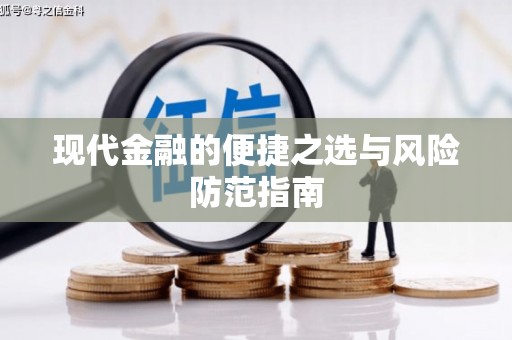 隆昌现代金融的便捷之选与风险防范指南